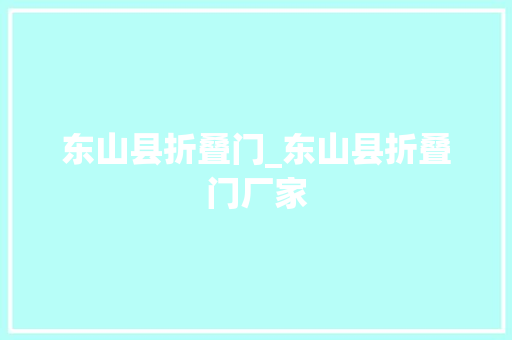 东山县折叠门_东山县折叠门厂家