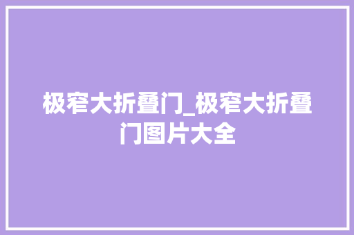 极窄大折叠门_极窄大折叠门图片大全