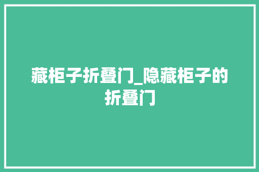 藏柜子折叠门_隐藏柜子的折叠门