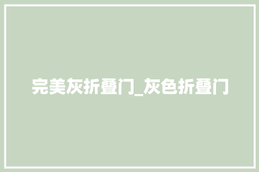 完美灰折叠门_灰色折叠门