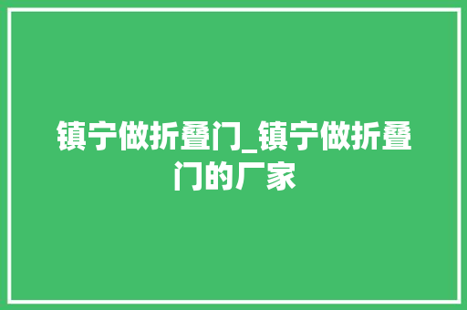 镇宁做折叠门_镇宁做折叠门的厂家