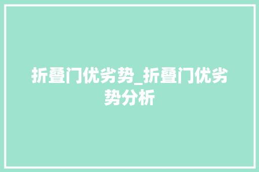 折叠门优劣势_折叠门优劣势分析