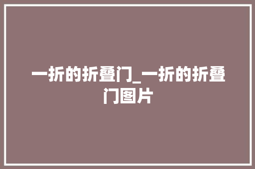 一折的折叠门_一折的折叠门图片