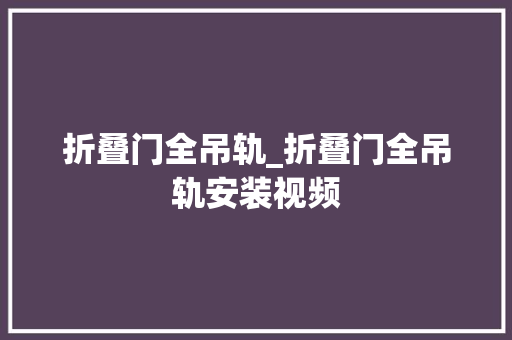 折叠门全吊轨_折叠门全吊轨安装视频
