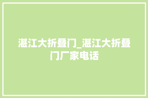 湛江大折叠门_湛江大折叠门厂家电话