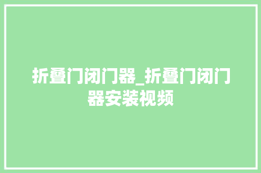 折叠门闭门器_折叠门闭门器安装视频