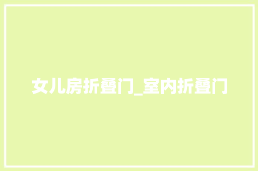 女儿房折叠门_室内折叠门