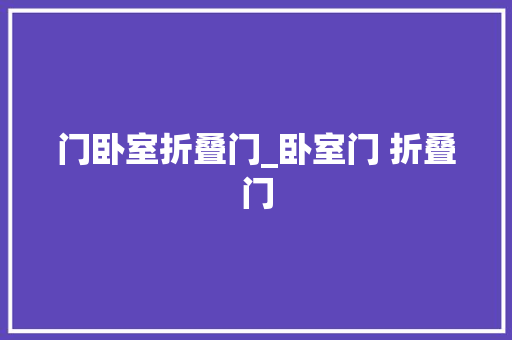 门卧室折叠门_卧室门 折叠门
