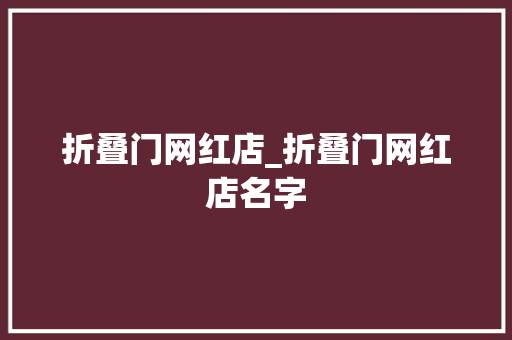 折叠门网红店_折叠门网红店名字