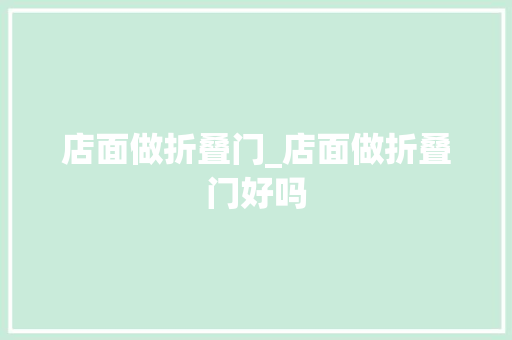 店面做折叠门_店面做折叠门好吗