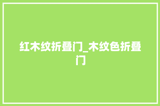 红木纹折叠门_木纹色折叠门