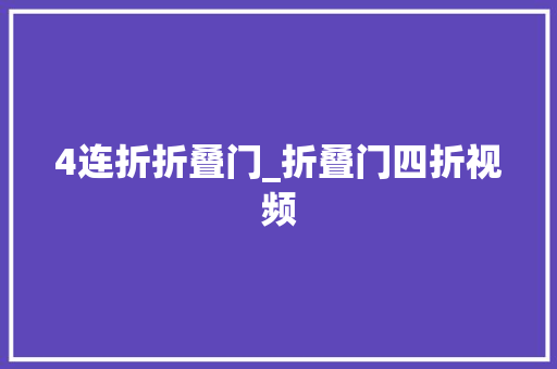 4连折折叠门_折叠门四折视频