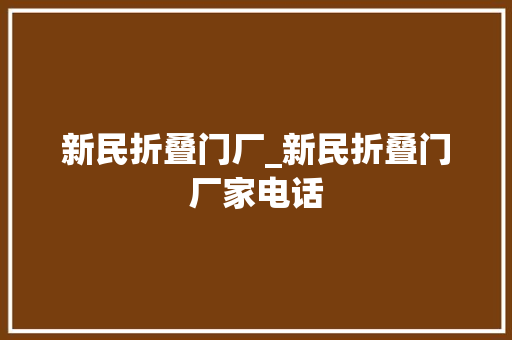 新民折叠门厂_新民折叠门厂家电话