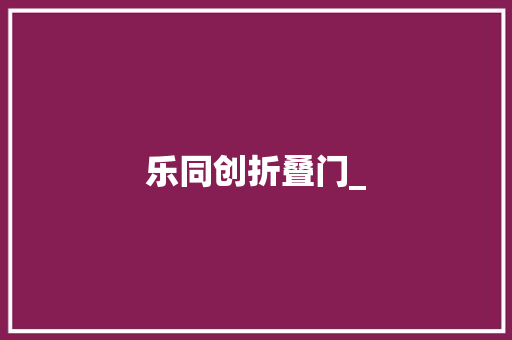 乐同创折叠门_