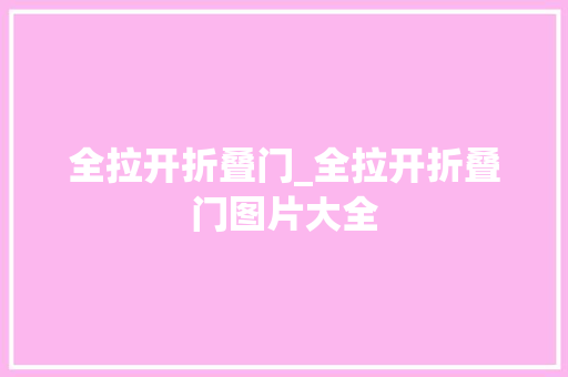 全拉开折叠门_全拉开折叠门图片大全