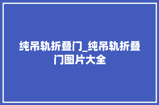 纯吊轨折叠门_纯吊轨折叠门图片大全