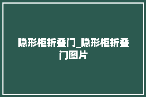 隐形柜折叠门_隐形柜折叠门图片