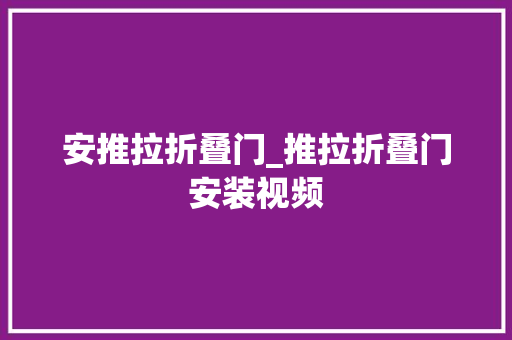 安推拉折叠门_推拉折叠门安装视频
