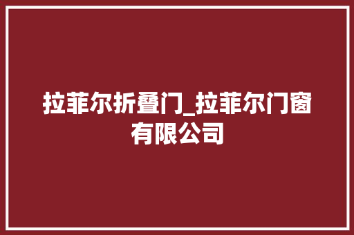 拉菲尔折叠门_拉菲尔门窗有限公司