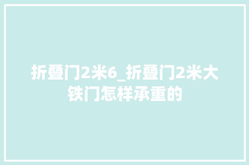 折叠门2米6_折叠门2米大铁门怎样承重的