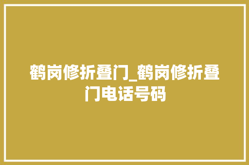 鹤岗修折叠门_鹤岗修折叠门电话号码