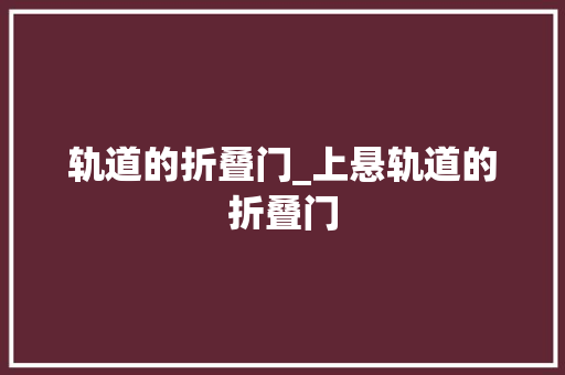 轨道的折叠门_上悬轨道的折叠门