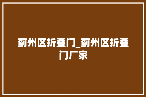 蓟州区折叠门_蓟州区折叠门厂家