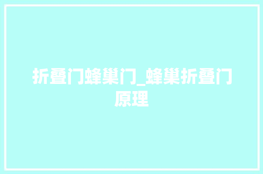 折叠门蜂巢门_蜂巢折叠门原理