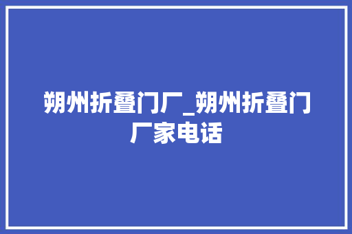 朔州折叠门厂_朔州折叠门厂家电话