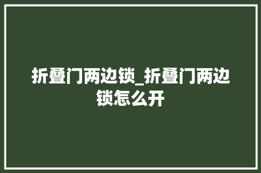 折叠门两边锁_折叠门两边锁怎么开