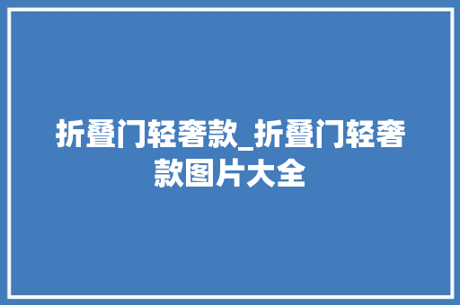 折叠门轻奢款_折叠门轻奢款图片大全