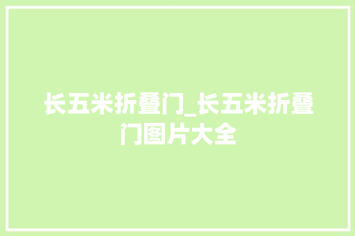长五米折叠门_长五米折叠门图片大全