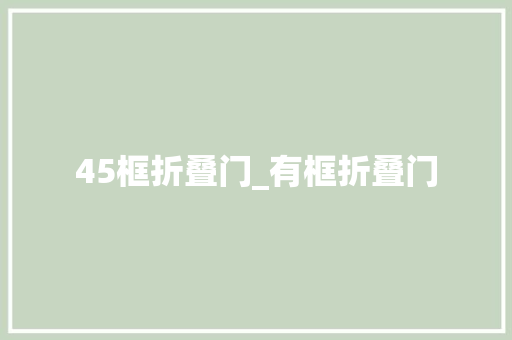 45框折叠门_有框折叠门