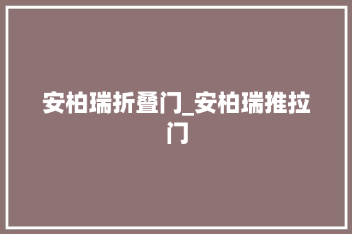安柏瑞折叠门_安柏瑞推拉门