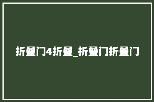 折叠门4折叠_折叠门折叠门