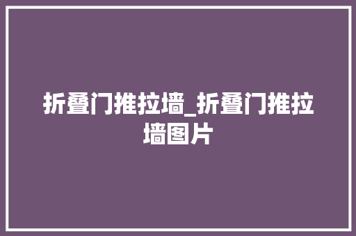 折叠门推拉墙_折叠门推拉墙图片