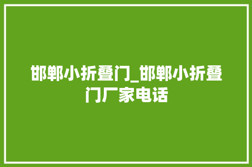 邯郸小折叠门_邯郸小折叠门厂家电话