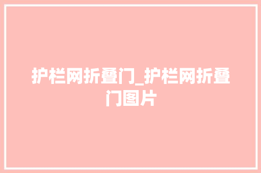 护栏网折叠门_护栏网折叠门图片