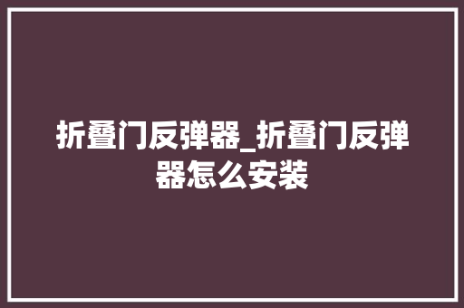 折叠门反弹器_折叠门反弹器怎么安装