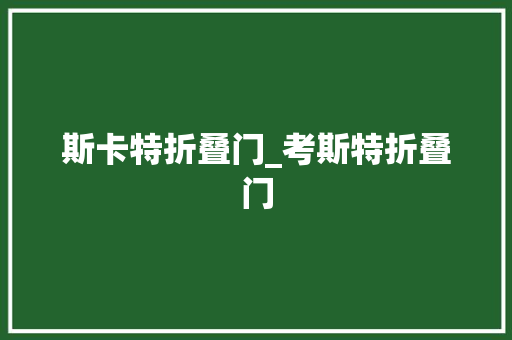 斯卡特折叠门_考斯特折叠门