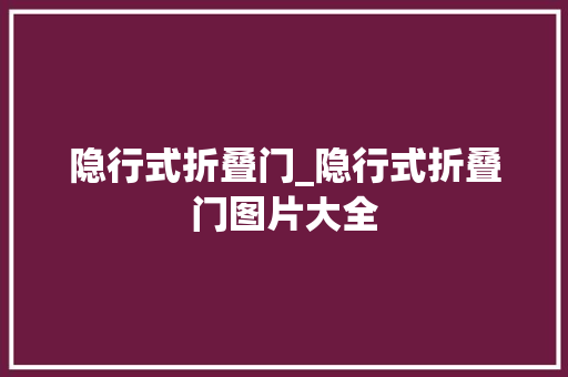 隐行式折叠门_隐行式折叠门图片大全