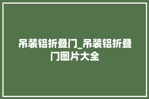 吊装铝折叠门_吊装铝折叠门图片大全