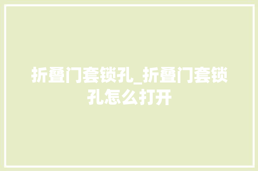 折叠门套锁孔_折叠门套锁孔怎么打开