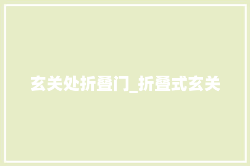 玄关处折叠门_折叠式玄关