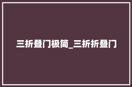 三折叠门极简_三折折叠门