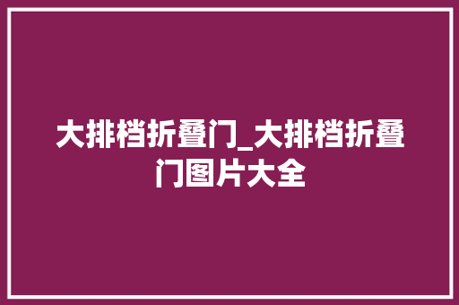 大排档折叠门_大排档折叠门图片大全