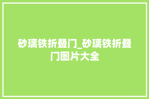 砂璃铁折叠门_砂璃铁折叠门图片大全