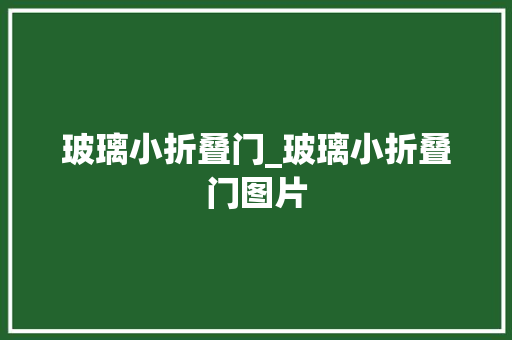 玻璃小折叠门_玻璃小折叠门图片
