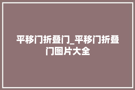平移门折叠门_平移门折叠门图片大全