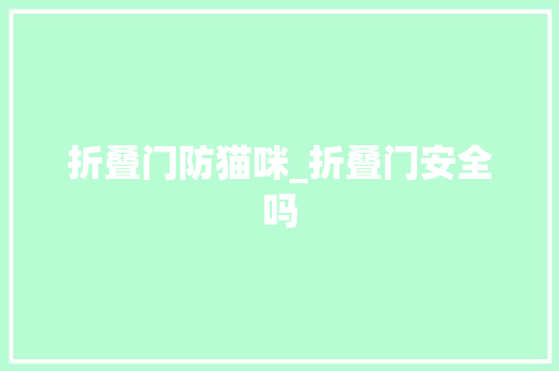 折叠门防猫咪_折叠门安全吗